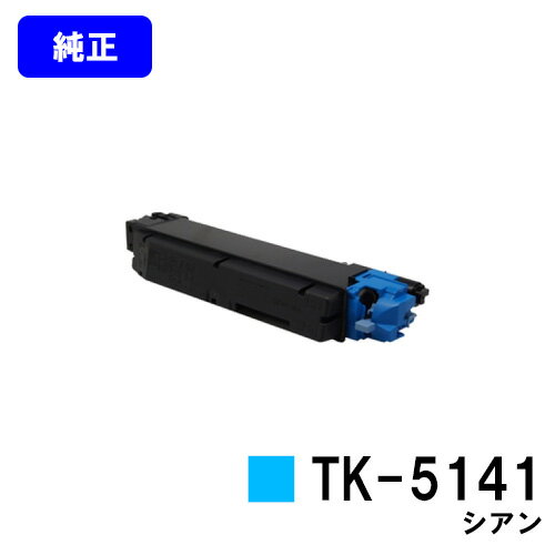 京セラ(KYOCERA) トナーカートリッジTK-5141 シアン ECOSYS P6130cdn/ECOSYS M6530cdn ブラック:7,000枚　カラー：5,000枚（A4/5%印字率時） ご注文確定日より2〜3営業日以内の出荷と...