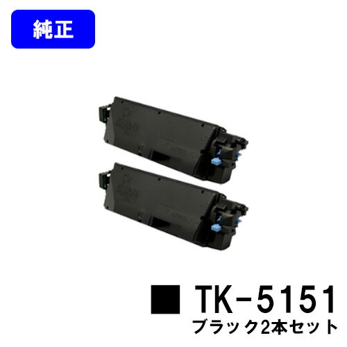 京セラ(KYOCERA) トナーカートリッジTK-5151ブラック お買い得2本セット【純正品】【2～3営業日内出荷】【送料無料】【ECOSYS M6535cidn】