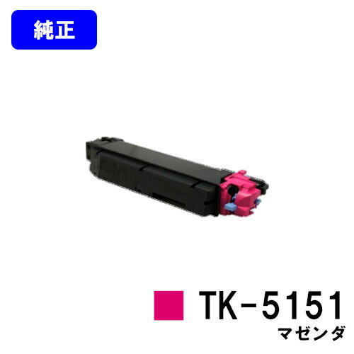 京セラ(KYOCERA) トナーカートリッジTK-5151 マゼンダ【純正品】【2～3営業日内出荷】【送料無料】【ECOSYS M6535cidn】