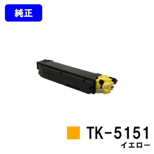 京セラ(KYOCERA) トナーカートリッジTK-5151 イエロー【純正品】【2～3営業日内出荷】【送料無料】【ECOSYS M6535cidn】