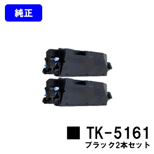 正品 - 京セラ(KYOCERA) トナーカートリッジTK-5161ブラック お買い得2本セット【純正品】【2～3営業日内出荷】【送料無料】【ECOSYS P7040cdn】