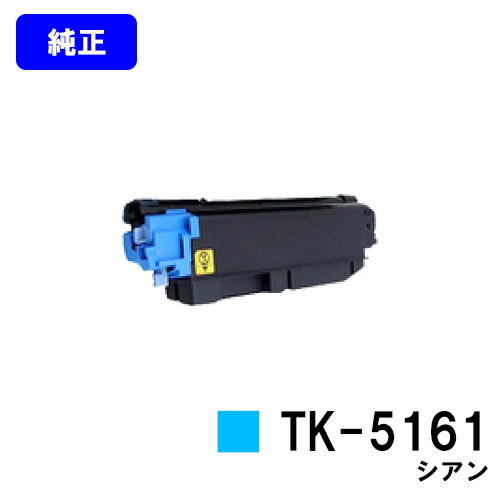 Other - 京セラ(KYOCERA) トナーカートリッジTK-5161 シアン【純正品】【2～3営業日内出荷】【送料無料】【ECOSYS P7040cdn】