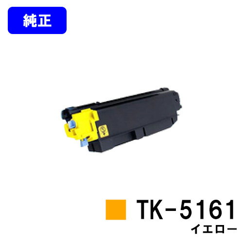 Rakuten - 京セラ(KYOCERA) トナーカートリッジTK-5161 イエロー【純正品】【2～3営業日内出荷】【送料無料】【ECOSYS P7040cdn】