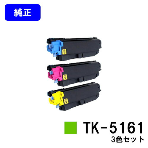 京セラ(KYOCERA) トナーカートリッジTK-5161お買い得カラー3色セット【純正品】【2～3営業日内出荷】【送料無料】【ECOSYS P7040cdn】