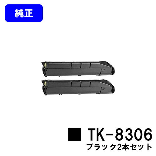 Genuine Products - 京セラ(KYOCERA) トナーカートリッジTK-8306 ブラックお買い得2本セット【純正品】【2～3営業日内出荷】【送料無料】【TASKalfa 3050ci/TASKalfa 3550ci/TASKalfa 3051ci/TASKalfa 3551ci】