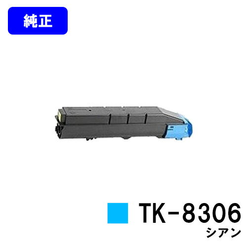 Other - 京セラ(KYOCERA) トナーカートリッジTK-8306 シアン【純正品】【2～3営業日内出荷】【送料無料】【TASKalfa 3050ci/TASKalfa 3550ci/TASKalfa 3051ci/TASKalfa 3551ci】
