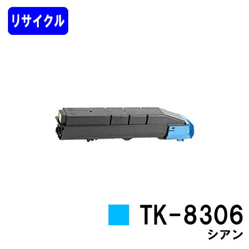 京セラ(KYOCERA) トナーカートリッジTK-8306 シアン※ご注文前に在庫の確認をお願いします