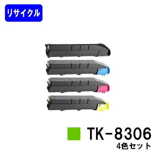 京セラ(KYOCERA) トナーカートリッジTK-8306お買い得4色セット※ご注文前に在庫の確認をお願いします