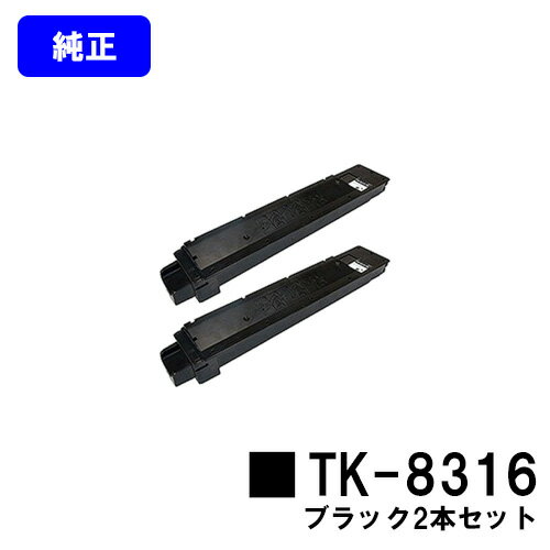 Other - 京セラ(KYOCERA) トナーカートリッジTK-8316 ブラックお買い得2本セット【純正品】【2～3営業日内出荷】【送料無料】【TASKalfa 2550ci】