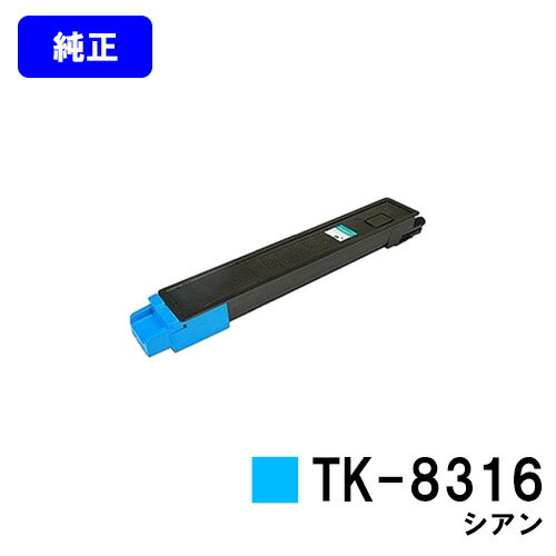 Kyocera - 京セラ(KYOCERA) トナーカートリッジTK-8316 シアン【純正品】【2～3営業日内出荷】【送料無料】【TASKalfa 2550ci】