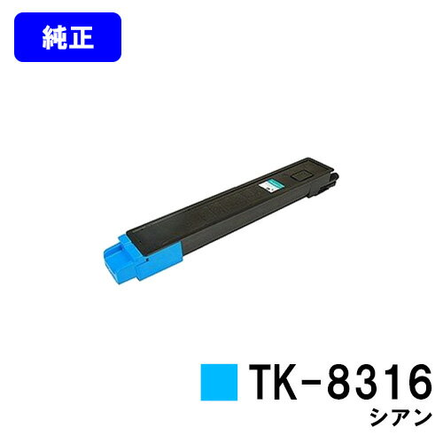 京セラ(KYOCERA) トナーカートリッジTK-8316 シアン【純正品】【2～3営業日内出荷】【送料無料】【TASKalfa 2550ci】