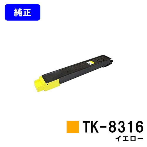 京セラ(KYOCERA) トナーカートリッジTK-8316 イエロー【純正品】【2~3営業日内出荷】【送料無料】【TASKalfa 2550ci】 京セラ(KYOCERA) トナーカートリッジTK-8316 イエロー【純正品】【2~3営業日内出荷】【送料無料】【TASKalfa 2550ci】