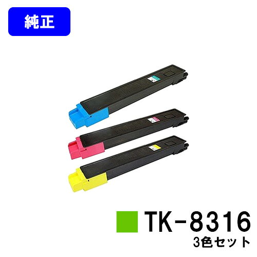 Other - 京セラ(KYOCERA) トナーカートリッジTK-8316お買い得カラー3色セット【純正品】【2～3営業日内出荷】【送料無料】【TASKalfa 2550ci】