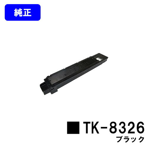 京セラ(KYOCERA) トナーカートリッジTK-8326 ブラック【純正品】【2～3営業日内出荷】【送料無料】【TASKalfa 2551ci】