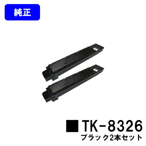 京セラ(KYOCERA) トナーカートリッジTK-8326ブラック お買い得2本セット【純正品】【2～3営業日内出荷】【送料無料】【TASKalfa 2551ci】