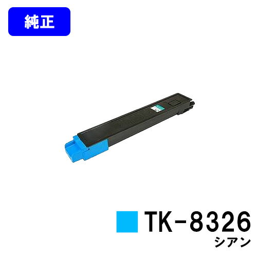Kyocera - 京セラ(KYOCERA) トナーカートリッジTK-8326 シアン【純正品】【2～3営業日内出荷】【送料無料】【TASKalfa 2551ci】