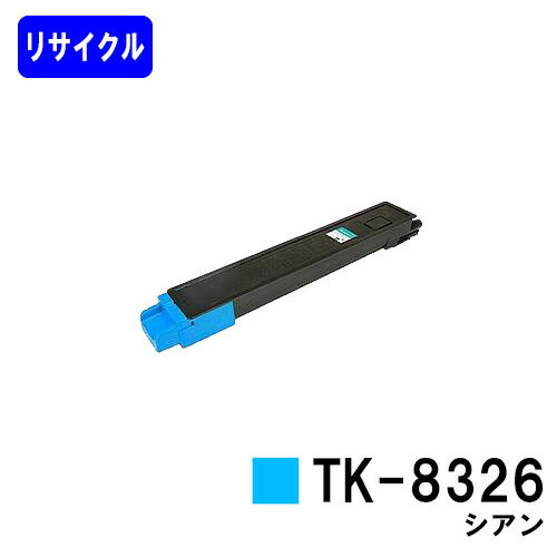 京セラ(KYOCERA) トナーカートリッジTK-8326 シアン※ご注文前に在庫の確認をお願いします