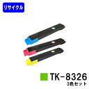 京セラ(KYOCERA) トナーカートリッジTK-8326お買い得カラー3色セット【リサイクルトナー】【即日出荷】【送料無料】【TASKalfa 2551ci】※ご注文前に在庫の確認をお願いします