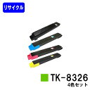 京セラ(KYOCERA) トナーカートリッジTK-8326お買い得4色セット【リサイクルトナー】【即日出荷】【送料無料】【TASKalfa 2551ci】※ご注文前に在庫の確認をお願いします