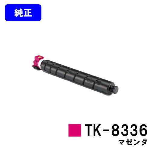 Kyocera - 京セラ(KYOCERA) トナーカートリッジTK-8336 マゼンダ【純正品】【2～3営業日内出荷】【送料無料】【TASKalfa 2552ci/TASKalfa 3252ci】