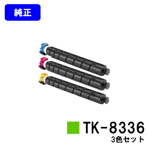 京セラ(KYOCERA) トナーカートリッジTK-8336お買い得カラー3色セット【純正品】【2～3営業日内出荷】【送料無料】【TASKalfa 2552ci/TASKalfa 3252ci】