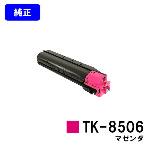 Other - 京セラ(KYOCERA) トナーカートリッジTK-8506 マゼンダ【純正品】【3～5営業日内出荷】【送料無料】【TASKalfa 4550ci/TASKalfa 5550ci】