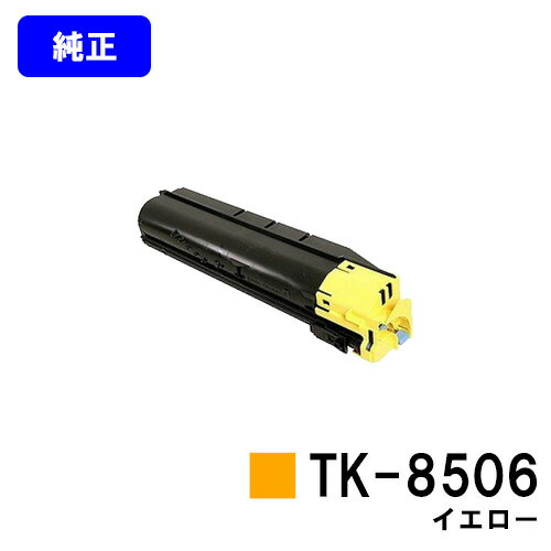 Rakuten - 京セラ(KYOCERA) トナーカートリッジTK-8506 イエロー【純正品】【3～5営業日内出荷】【送料無料】【TASKalfa 4550ci/TASKalfa 5550ci】