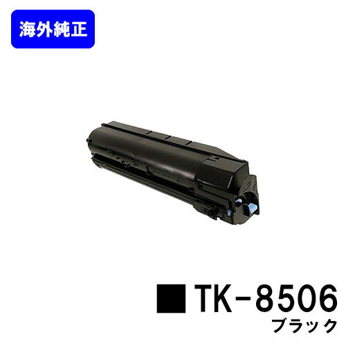 Kyocera - 京セラ(KYOCERA) トナーカートリッジTK-8506 ブラック【海外純正品】【2～3営業日内出荷】【送料無料】【TASKalfa 4550ci/TASKalfa 5550ci】
