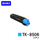 京セラ(KYOCERA) トナーカートリッジTK-8506 シアン【海外純正品】【2~3営業日内出荷】【送料無料】【TASKalfa 4550ci/TASKalfa 5550ci】