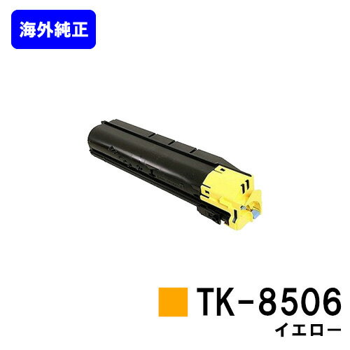 京セラ(KYOCERA) トナーカートリッジTK-8506 イエロー【海外純正品】【2～3営業日内出荷】【送料無料】【TASKalfa 4550ci/TASKalfa 5550ci】