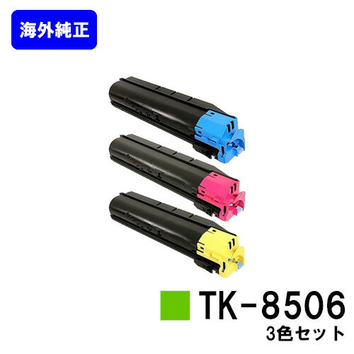 Other - 京セラ(KYOCERA) トナーカートリッジTK-8506お買い得カラー3色セット【海外純正品】【2～3営業日内出荷】【送料無料】【TASKalfa 4550ci/TASKalfa 5550ci】