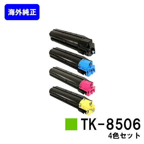 京セラ(KYOCERA) トナーカートリッジTK-8506お買い得4色セット【海外純正品】【2～3営業日内出荷】【送料無料】【TASKalfa 4550ci/TASKalfa 5550ci】