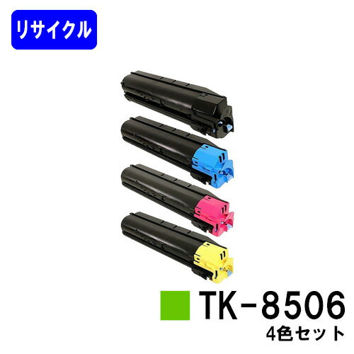 Other - 京セラ(KYOCERA) トナーカートリッジTK-8506お買い得4色セットリサイクルトナー 【最短即日出荷】【送料無料】【TASKalfa 4550ci/TASKalfa 5550ci】※ご注文前に在庫の確認をお願いします