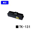 京セラ(KYOCERA) トナーカートリッジTK-131【純正品】【翌営業日出荷】【送料無料】【FS-1300D/FS-1370DN/LS-1028MFP/LS-1128MFP/ECOSYS P2135dn】