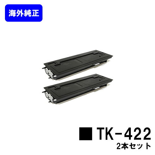 京セラ(KYOCERA) トナーカートリッジ TK-422【海外純正品型番:TK-421】お買い得2本セット【海外純正品】【2~3営業日内出荷】【送料無料】【KM-2550/KM-2550 type F】