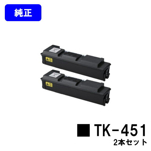 Kyocera - 京セラ(KYOCERA) トナーカートリッジTK-451お買い得2本セット【純正品】【翌営業日出荷】【送料無料】【LS-6970DN】