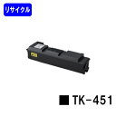京セラ(KYOCERA) トナーカートリッジTK-451リサイクルトナー 【最短即日出荷】【送料無料】【LS-6970DN】(2)