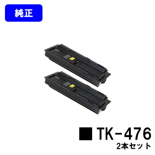 京セラ(KYOCERA) トナーカートリッジTK-476お買い得2本セット【純正品】【2～3営業日内出荷】【送料無料】【TASKalfa 255/TASKalfa 255b/TASKalfa 305/TASKalfa 256i/TASKalfa 306i】