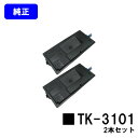 京セラ(KYOCERA) トナーカートリッジTK-3101お買い得2本セット【純正品】【翌営業日出荷】【送料無料】【LS-2100DN】