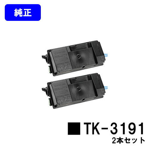 Kyocera - 京セラ(KYOCERA) トナーカートリッジTK-3191お買い得2本セット【純正品】【2～3営業日内出荷】【送料無料】【ECOSYS P3060dn】
