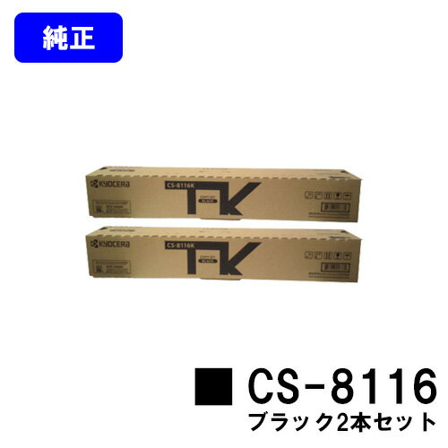 Kyocera - 京セラ(KYOCERA) トナーカートリッジ CS-8116ブラック お買い得2本セット【純正品】【2～3営業日内出荷】【送料無料】【TASKalfa 2460ci/TASKalfa 2470ci】