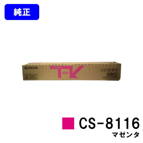 京セラ(KYOCERA) トナーカートリッジ CS-8116 マゼンタ【純正品】【2～3営業日内出荷】【送料無料】【TASKalfa 2460ci/TASKalfa 2470ci】