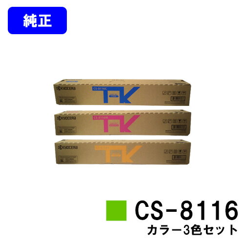 京セラ(KYOCERA) トナーカートリッジ CS-8116お買い得カラー3色セット