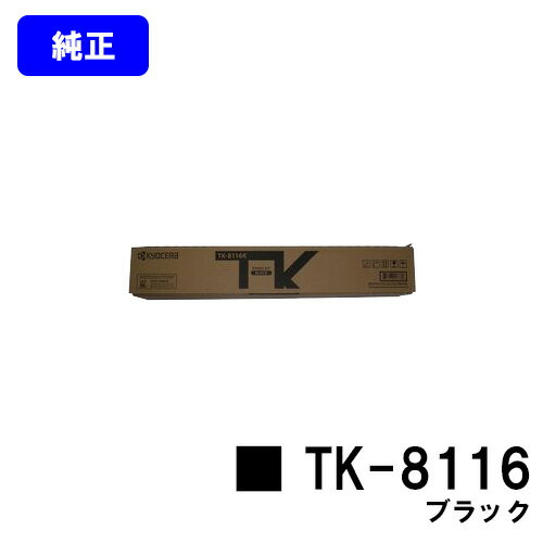 京セラ(KYOCERA) トナーカートリッジ TK-8116 ブラック【純正品】【2～3営業日内出荷】【送料無料】【TASKalfa 2460ci/TASKalfa 2470ci】