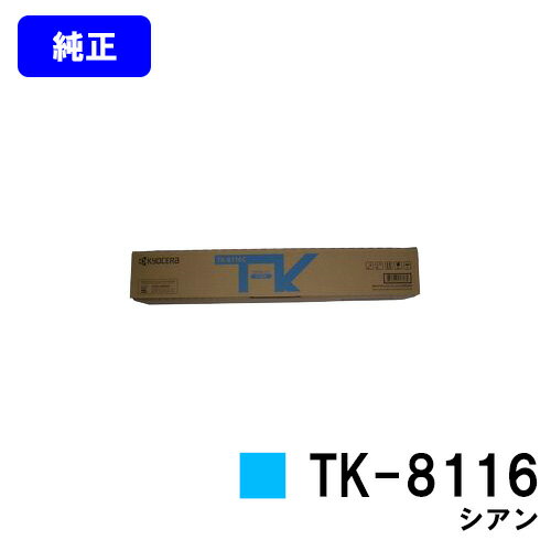 京セラ(KYOCERA) トナーカートリッジ TK-8116 シアン【純正品】【2～3営業日内出荷】【送料無料】【TASKalfa 2460ci/TASKalfa 2470ci】