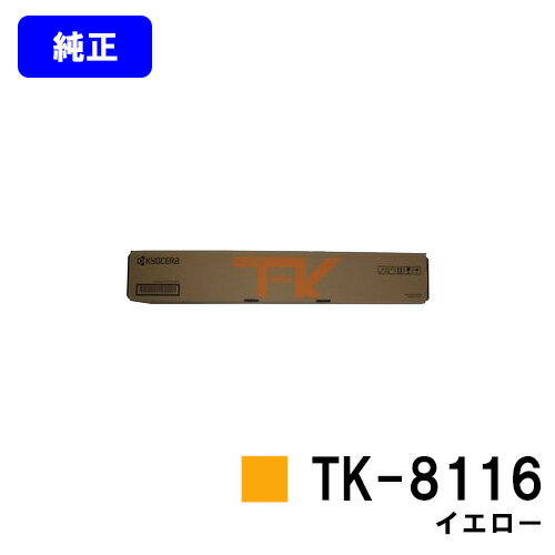 京セラ(KYOCERA) トナーカートリッジ TK-8116 イエロー【純正品】【2～3営業日内出荷】【送料無料】【TASKalfa 2460ci/TASKalfa 2470ci】