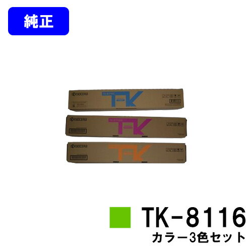 Other - 京セラ(KYOCERA) トナーカートリッジ TK-8116お買い得カラー3色セット【純正品】【2～3営業日内出荷】【送料無料】【TASKalfa 2460ci/TASKalfa 2470ci】