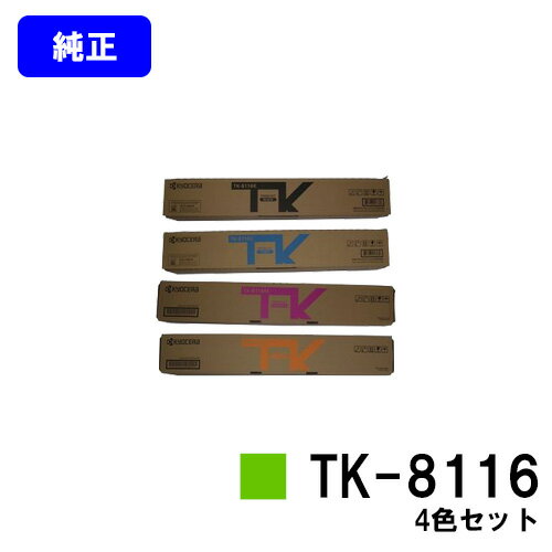 Other - 京セラ(KYOCERA) トナーカートリッジ TK-8116お買い得4色セット【純正品】【2～3営業日内出荷】【送料無料】【TASKalfa 2460ci/TASKalfa 2470ci】
