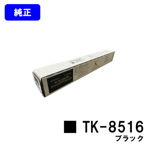 Other - 京セラ(KYOCERA) トナーカートリッジ TK-8516 ブラック【純正品】【2～3営業日内出荷】【送料無料】【TASKalfa 4052ci/TASKalfa 5052ci/TASKalfa 6052ci】