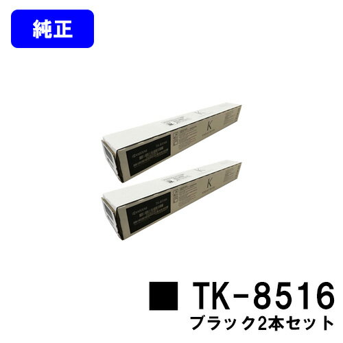 京セラ(KYOCERA) トナーカートリッジ TK-8516ブラック お買い得2本セット【純正品】【2～3営業日内出荷】【送料無料】【TASKalfa 4052ci/TASKalfa 5052ci/TASKalfa 6052ci】